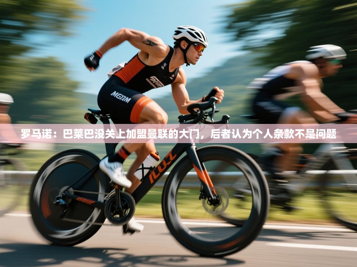 罗马诺：巴莱巴没关上加盟曼联的大门，后者认为个人条款不是问题