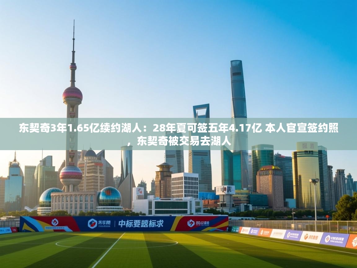 东契奇3年1.65亿续约湖人：28年夏可签五年4.17亿 本人官宣签约照，东契奇被交易去湖人