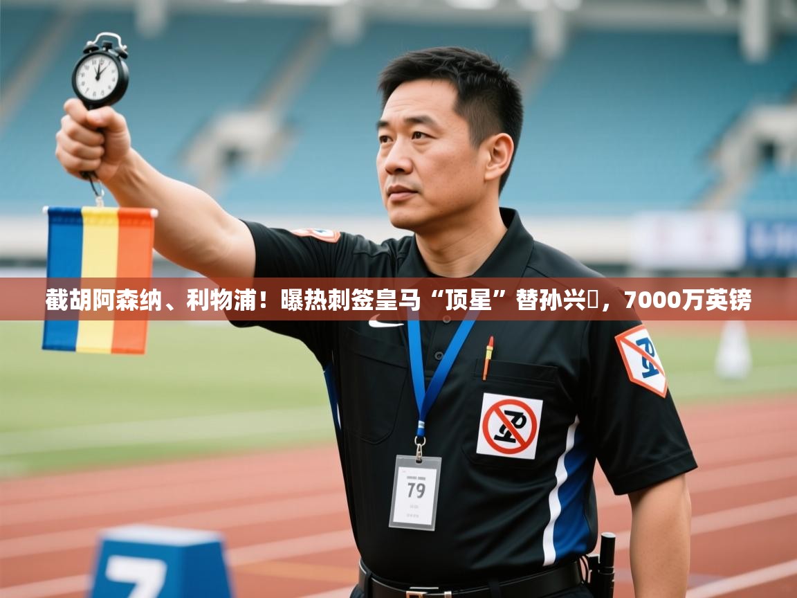 截胡阿森纳、利物浦！曝热刺签皇马“顶星”替孙兴慜，7000万英镑