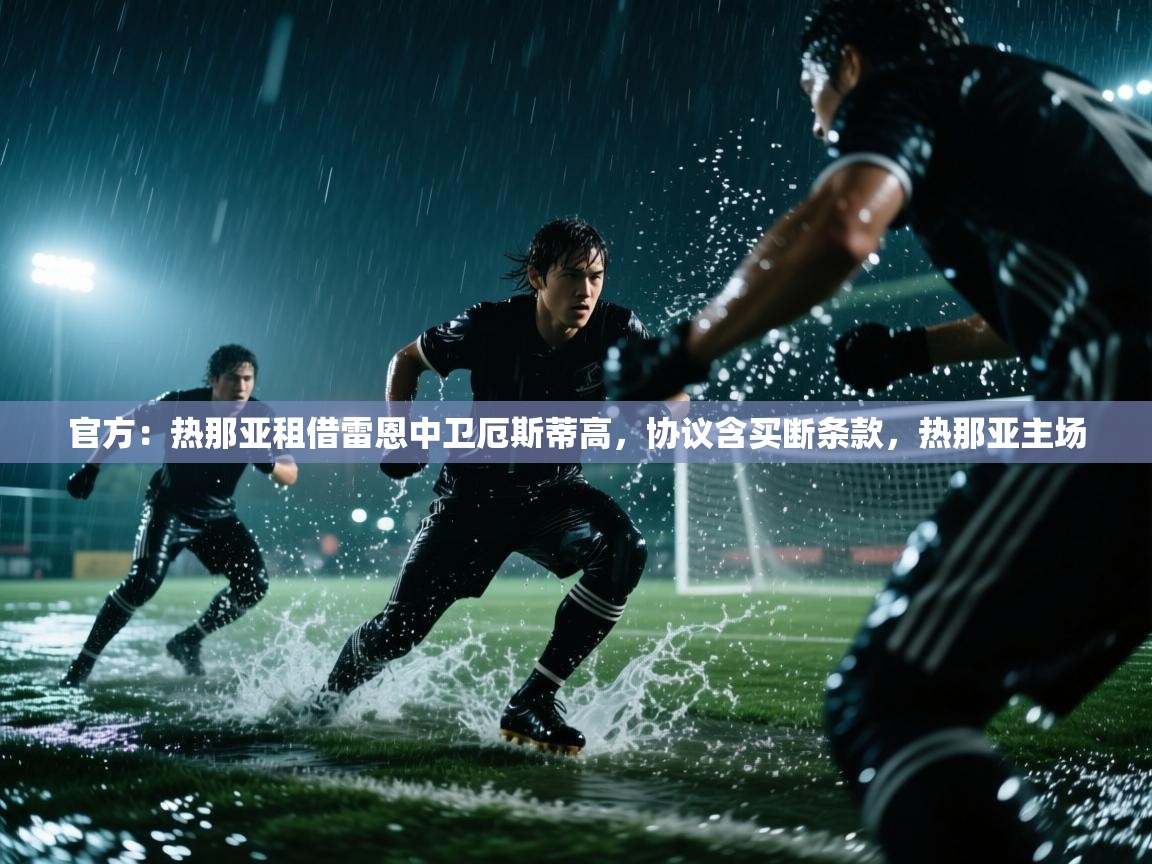 官方：热那亚租借雷恩中卫厄斯蒂高，协议含买断条款，热那亚主场