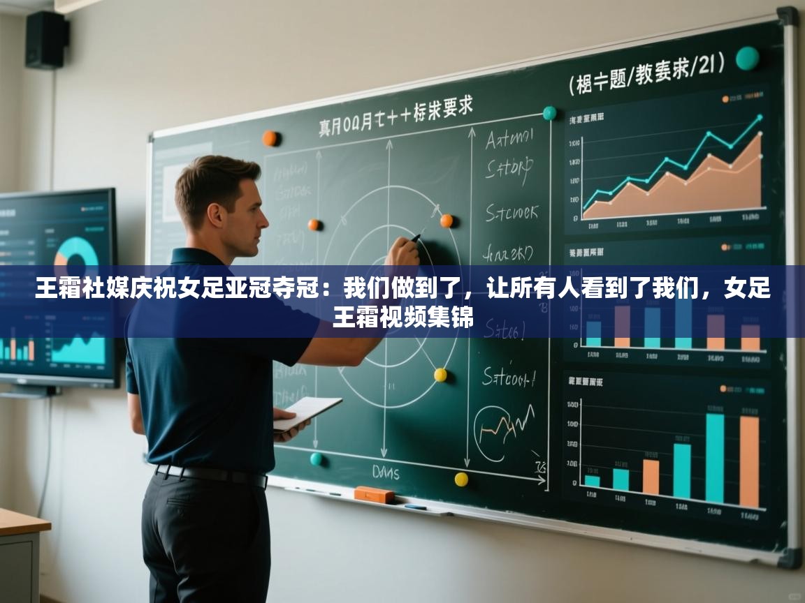 王霜社媒庆祝女足亚冠夺冠:我们做到了,让所有人看到了我们,女足王霜视频集锦 第1张