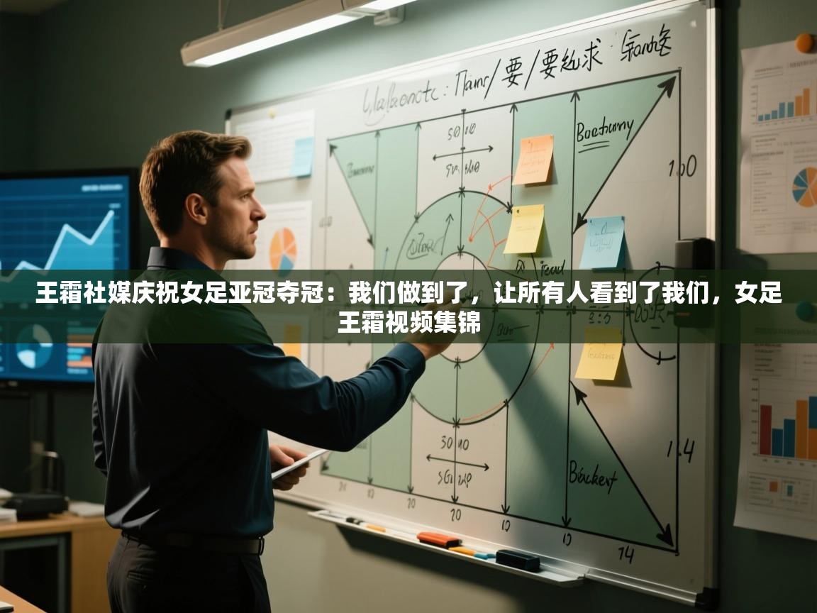 王霜社媒庆祝女足亚冠夺冠:我们做到了,让所有人看到了我们,女足王霜视频集锦 第2张