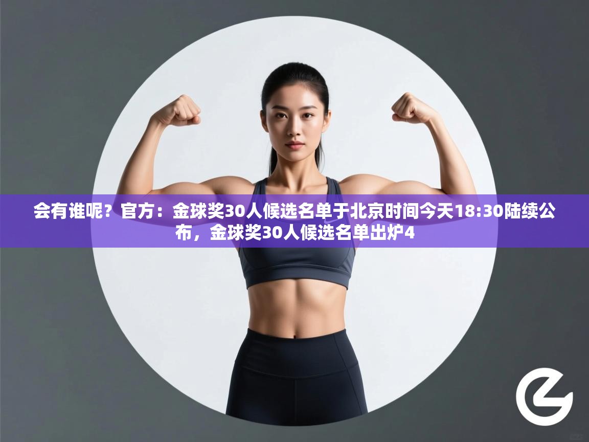 会有谁呢？官方：金球奖30人候选名单于北京时间今天18:30陆续公布，金球奖30人候选名单出炉4  第1张