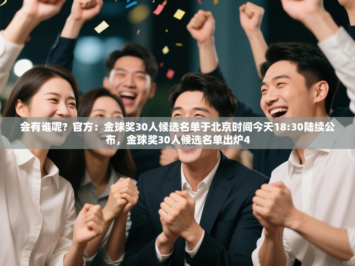 会有谁呢？官方：金球奖30人候选名单于北京时间今天18:30陆续公布，金球奖30人候选名单出炉4  第2张