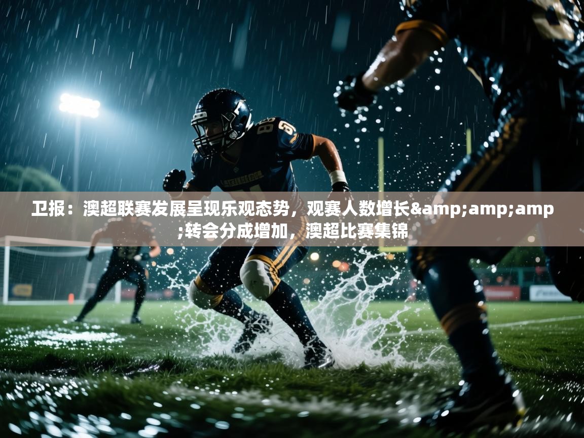 卫报:澳超联赛发展呈现乐观态势,观赛人数增长&转会分成增加,澳超比赛集锦 第1张