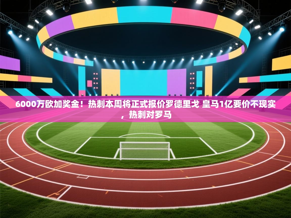 6000万欧加奖金！热刺本周将正式报价罗德里戈 皇马1亿要价不现实，热刺对罗马