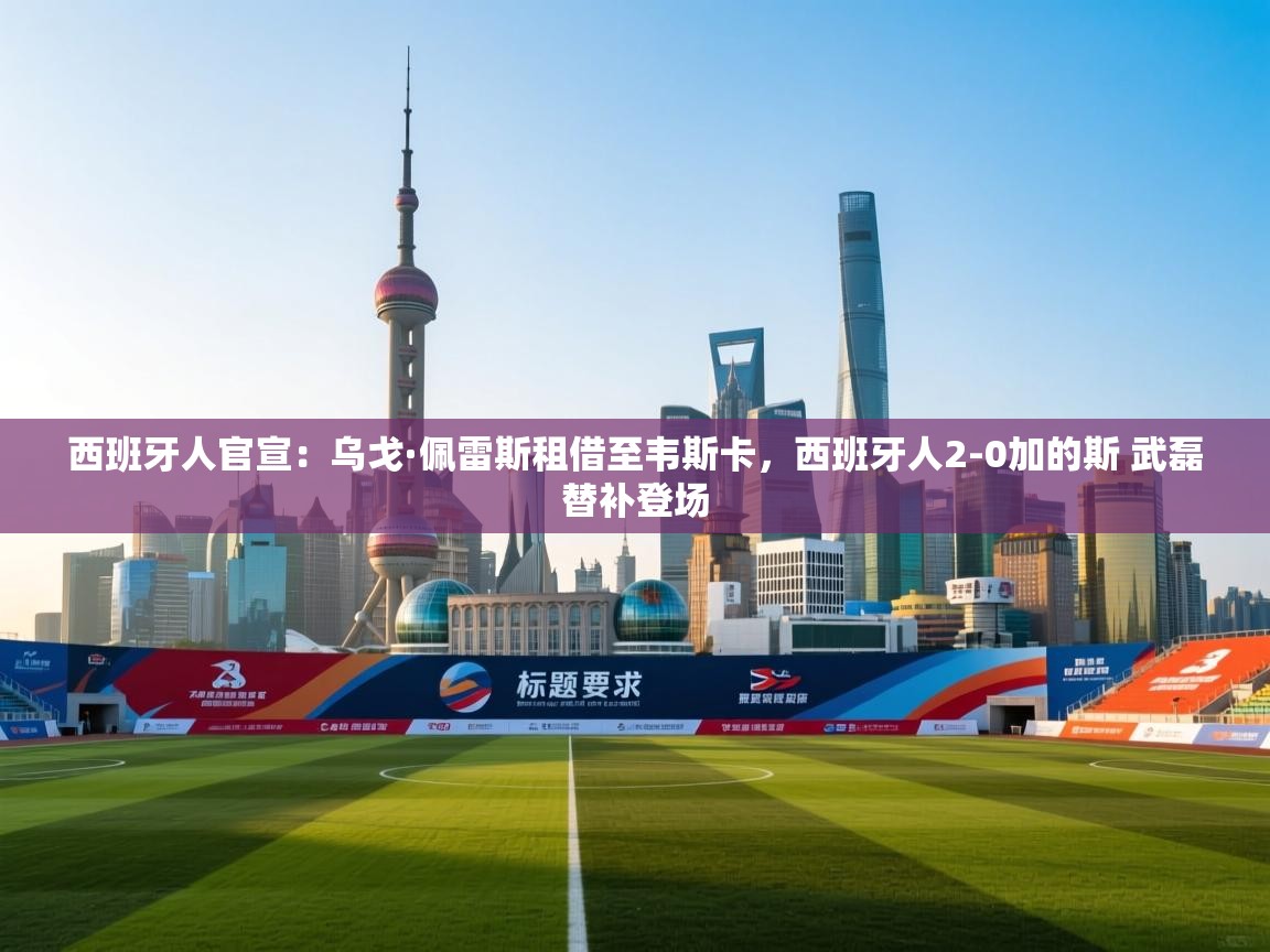 西班牙人官宣：乌戈·佩雷斯租借至韦斯卡，西班牙人2-0加的斯 武磊替补登场