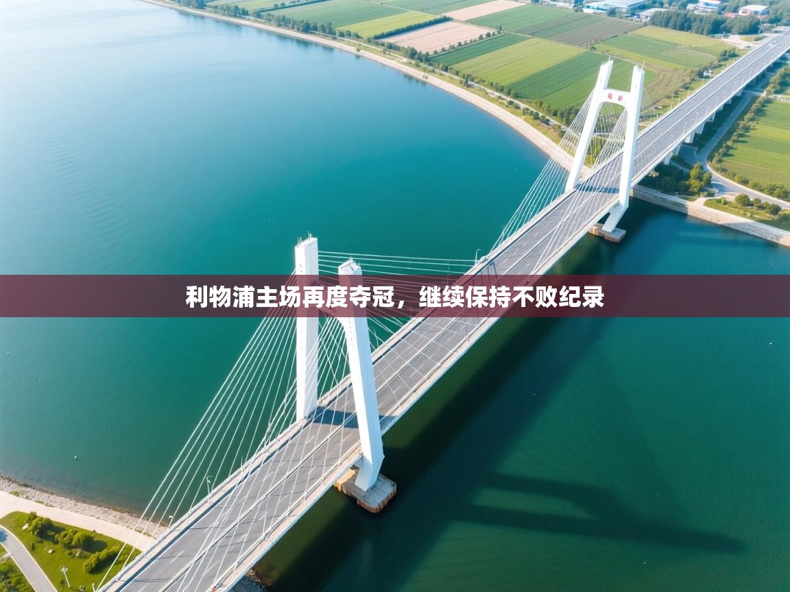 利物浦主场再度夺冠，继续保持不败纪录  第1张