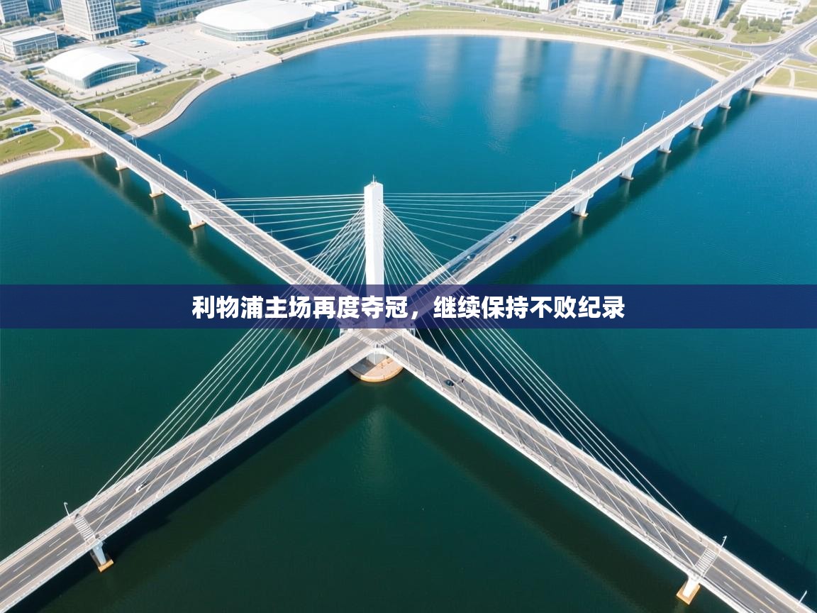 利物浦主场再度夺冠，继续保持不败纪录  第2张