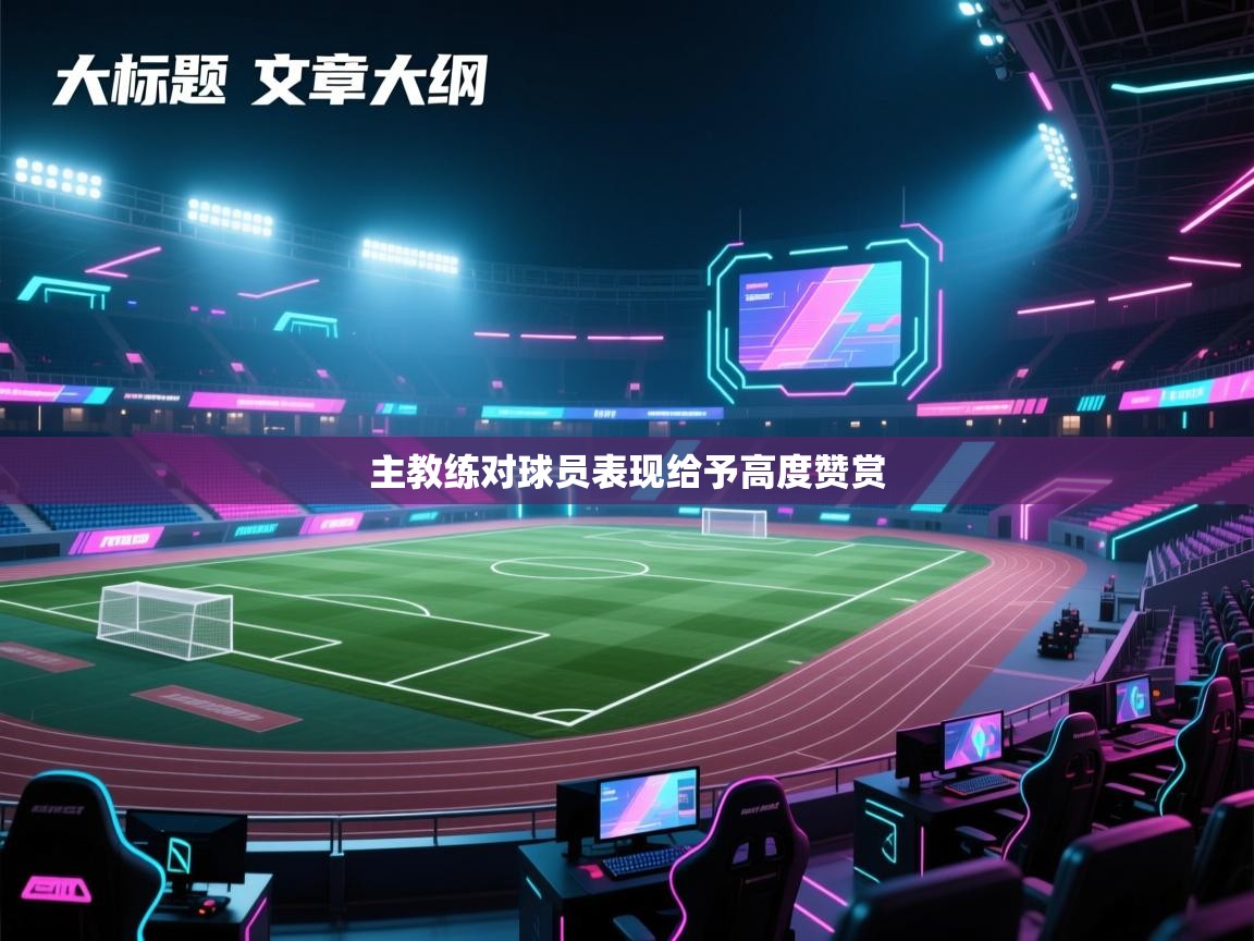 主教练对球员表现给予高度赞赏  第1张