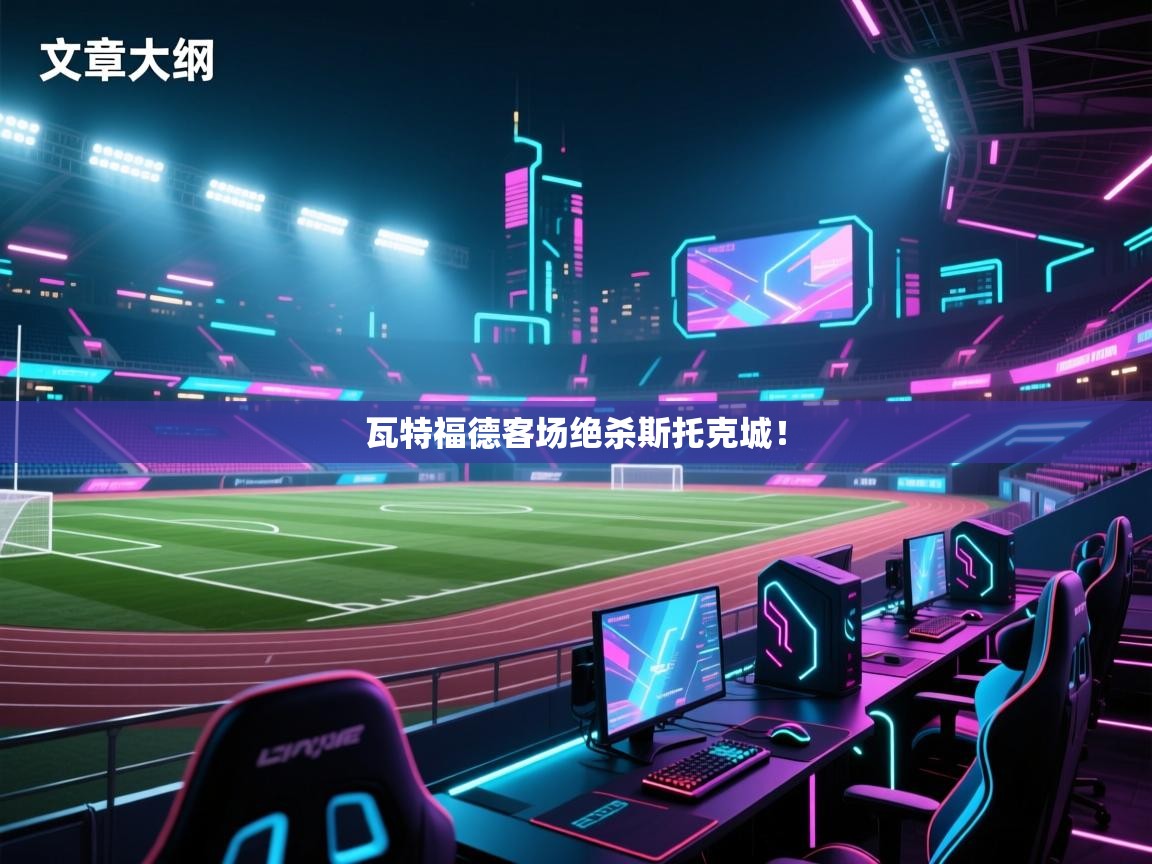 瓦特福德客场绝杀斯托克城！