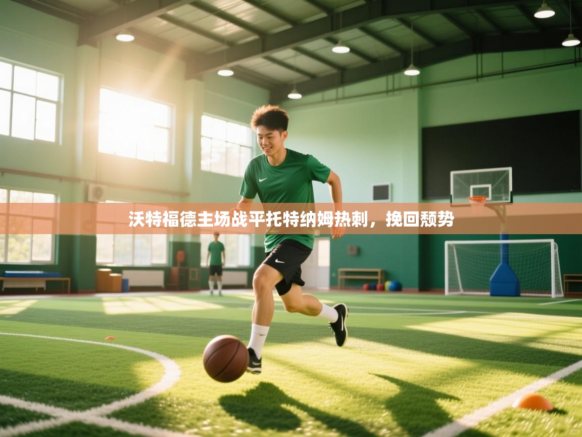 沃特福德主场战平托特纳姆热刺，挽回颓势