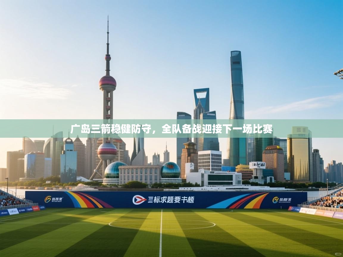 广岛三箭稳健防守，全队备战迎接下一场比赛  第1张