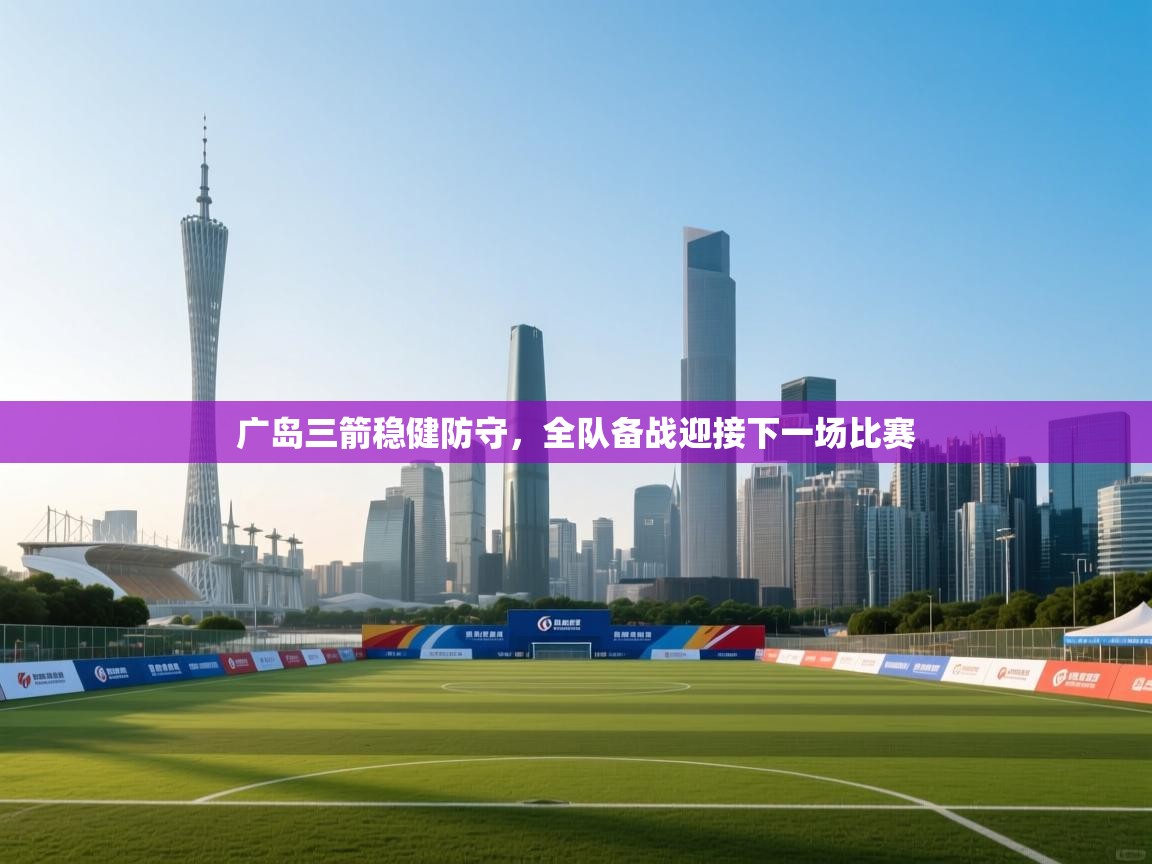 广岛三箭稳健防守，全队备战迎接下一场比赛  第2张