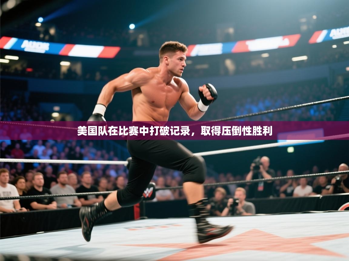 美国队在比赛中打破记录，取得压倒性胜利  第2张