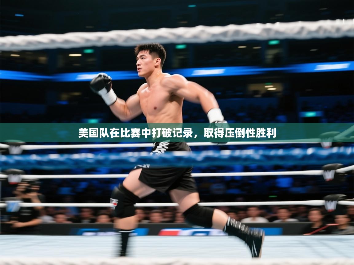 美国队在比赛中打破记录，取得压倒性胜利  第1张