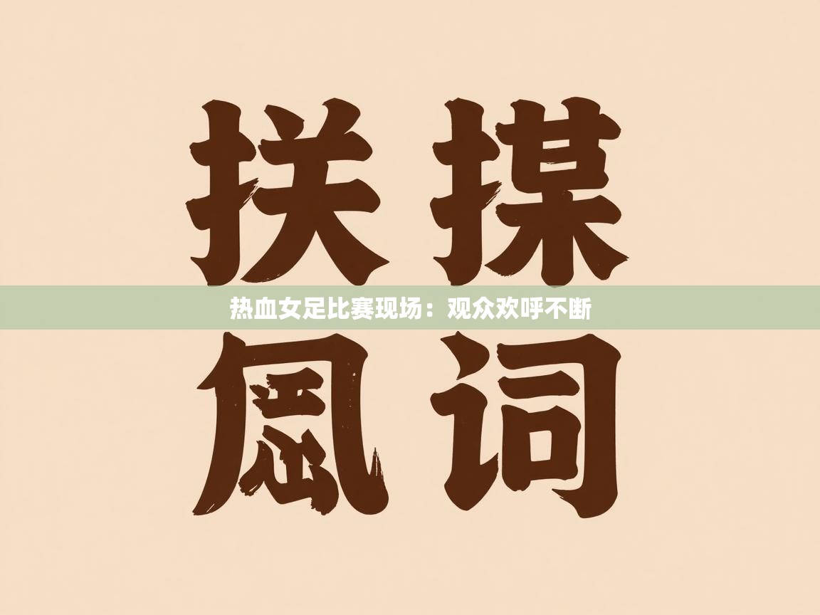 热血女足比赛现场:观众欢呼不断 第1张