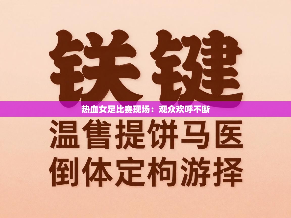 热血女足比赛现场:观众欢呼不断 第2张