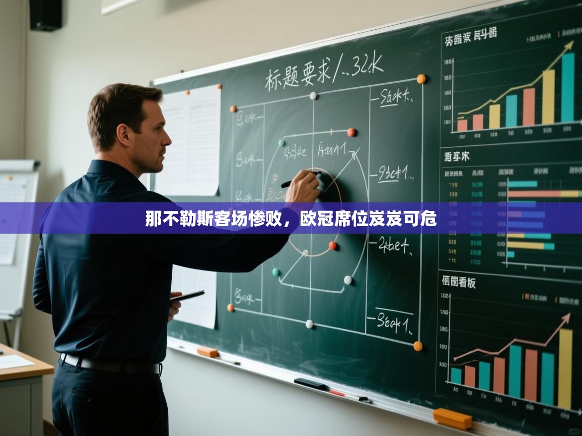 那不勒斯客场惨败，欧冠席位岌岌可危