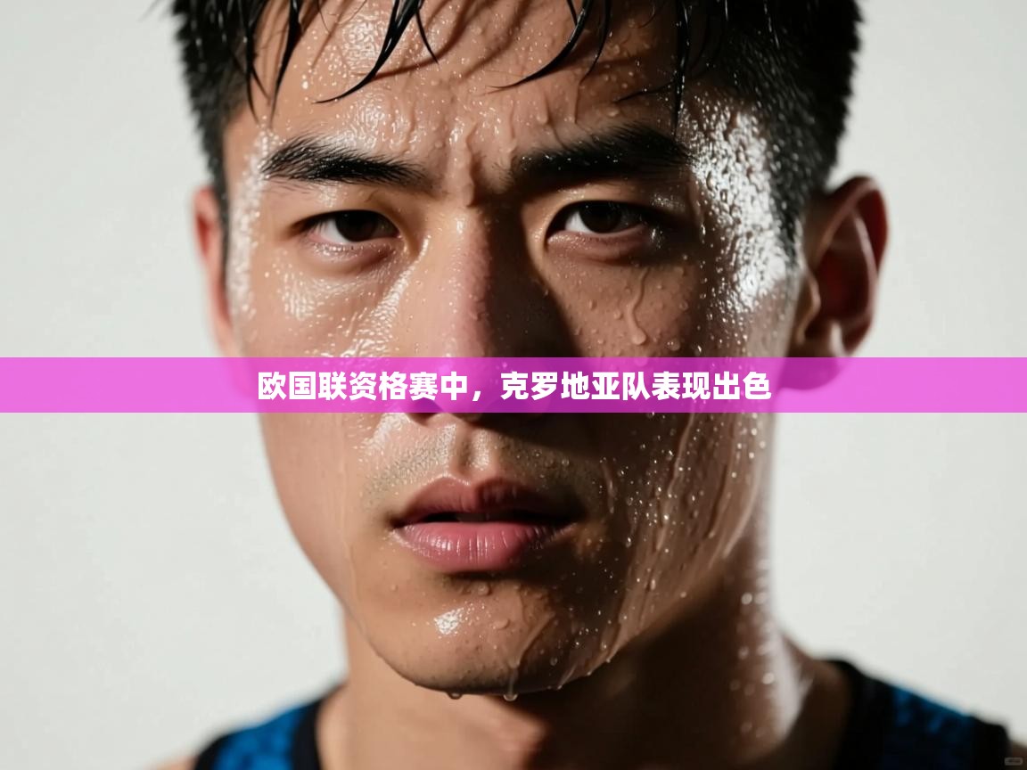 欧国联资格赛中，克罗地亚队表现出色  第1张