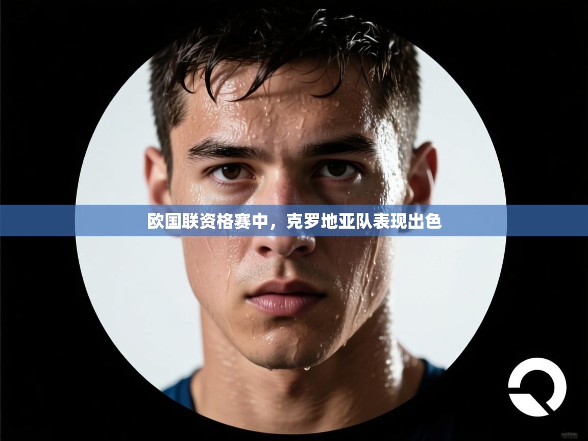 欧国联资格赛中，克罗地亚队表现出色  第2张