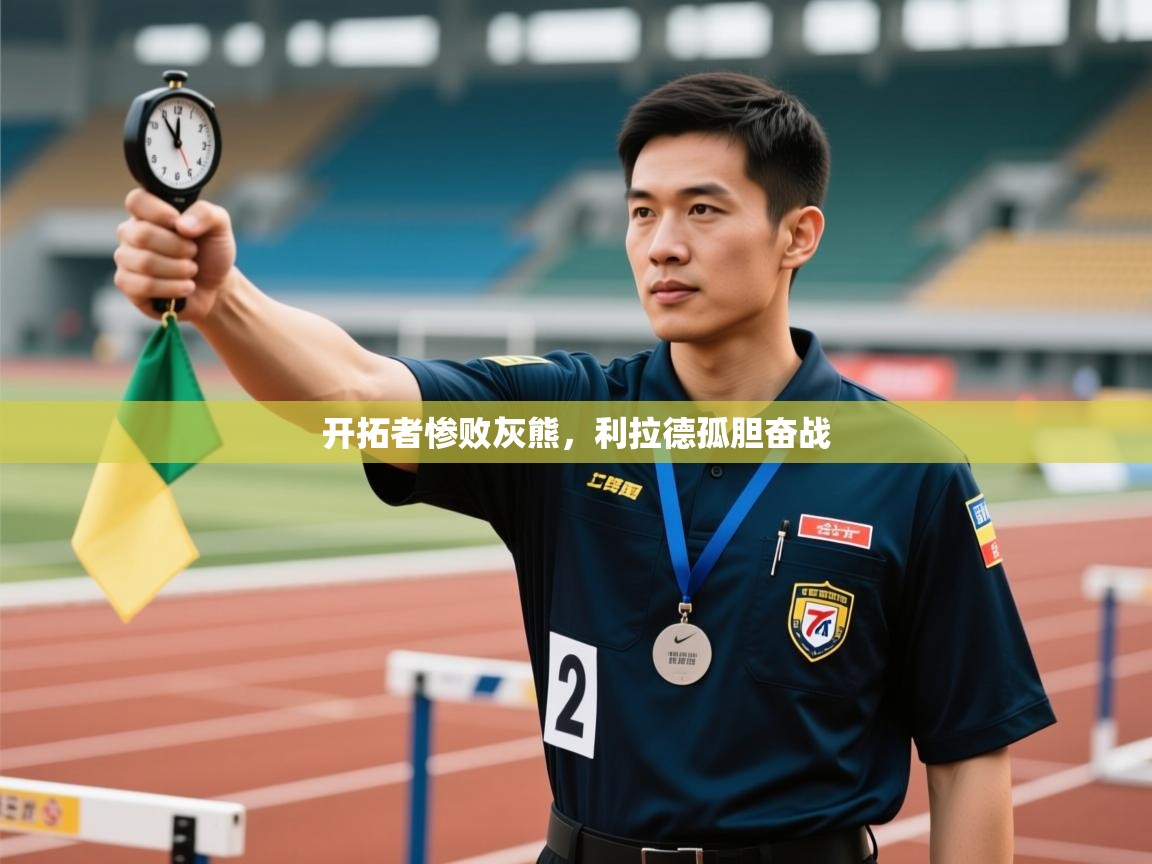 开拓者惨败灰熊，利拉德孤胆奋战  第2张