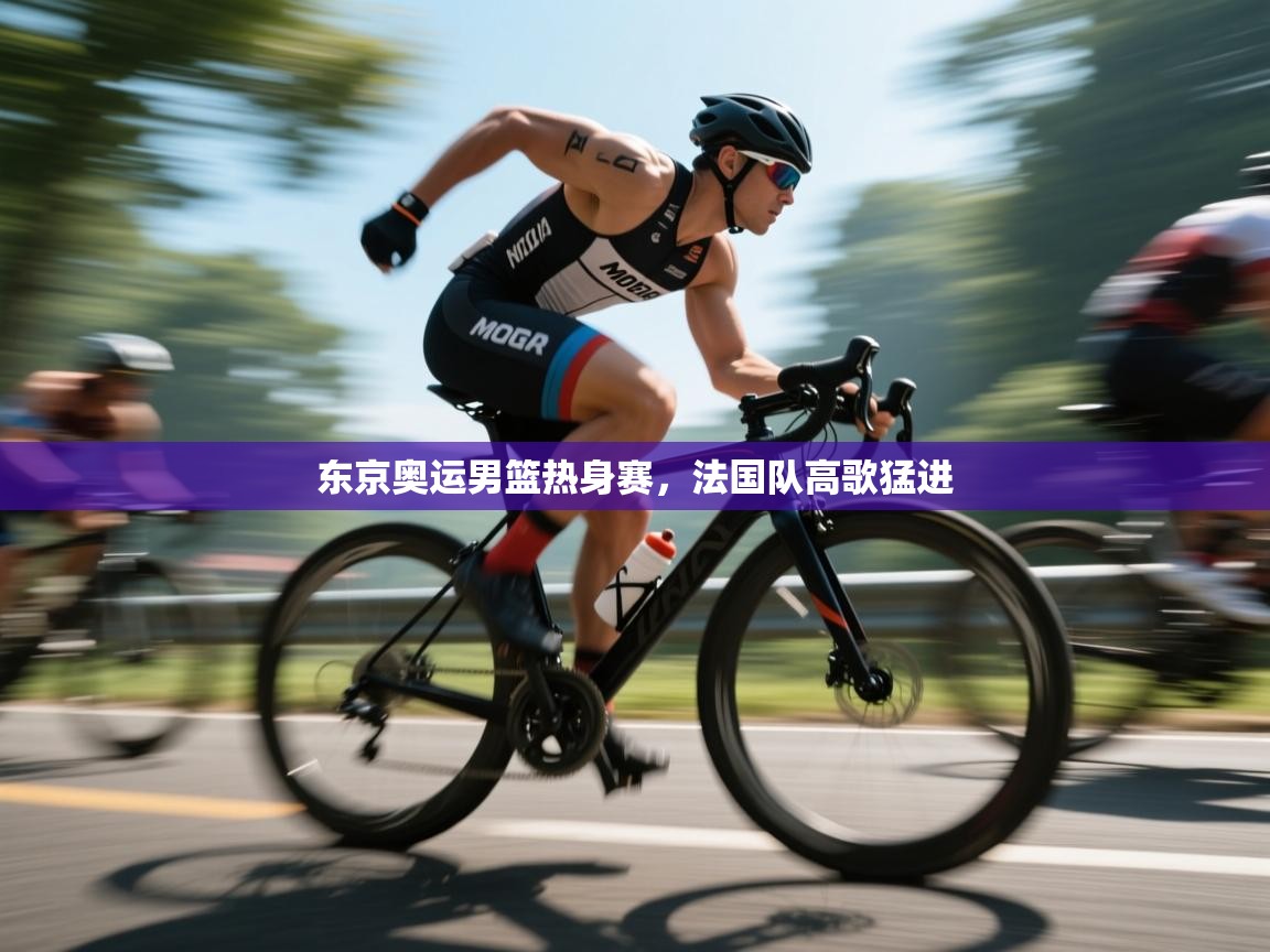 东京奥运男篮热身赛，法国队高歌猛进  第2张