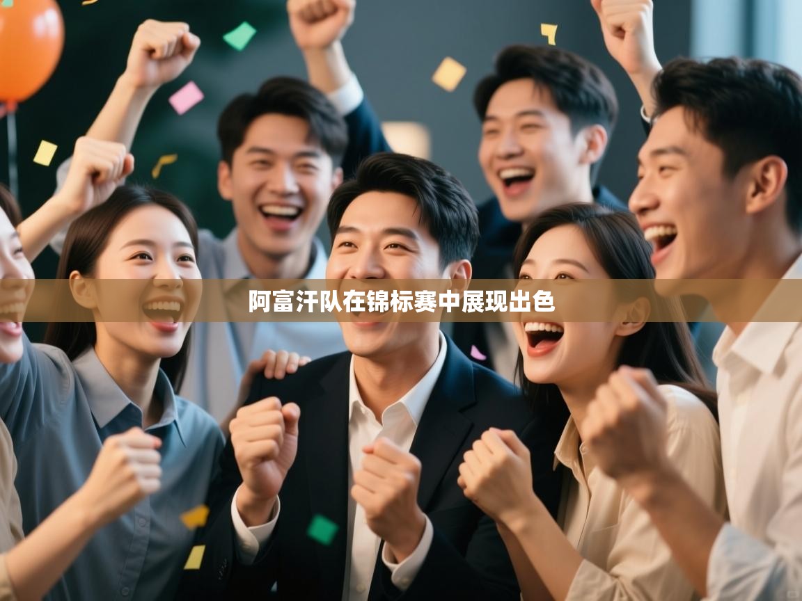 阿富汗队在锦标赛中展现出色  第2张