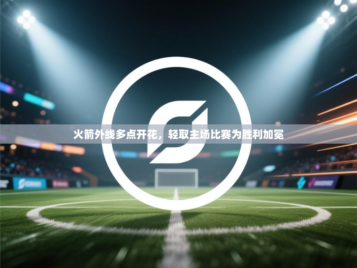 火箭外线多点开花，轻取主场比赛为胜利加冕  第2张