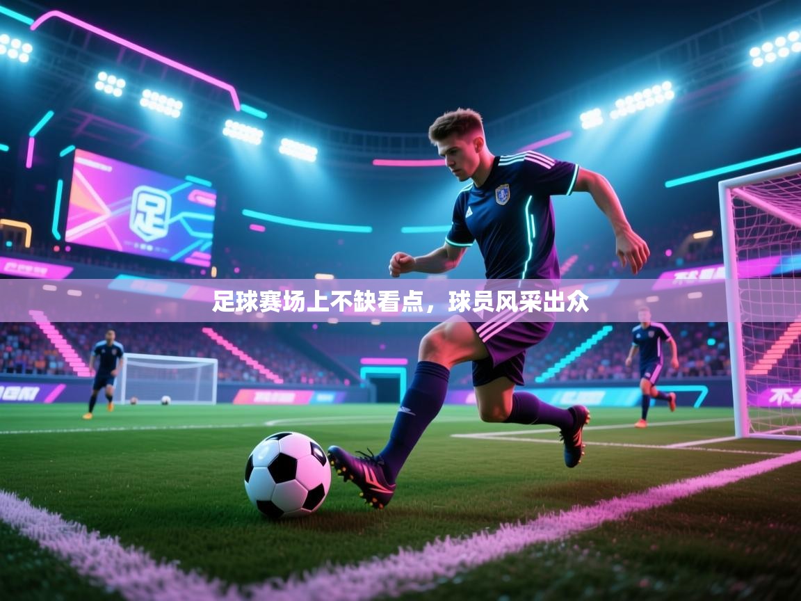 足球赛场上不缺看点，球员风采出众  第2张