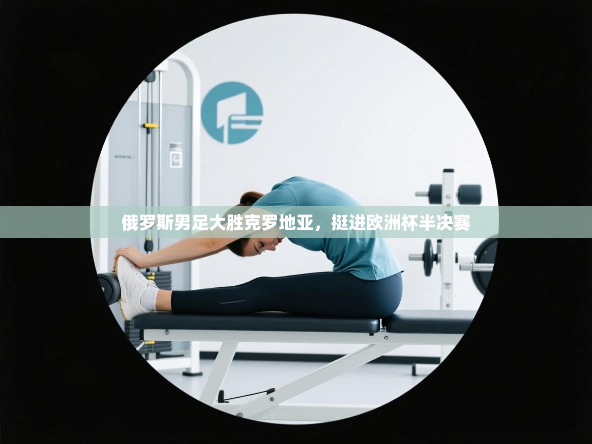 俄罗斯男足大胜克罗地亚，挺进欧洲杯半决赛  第2张