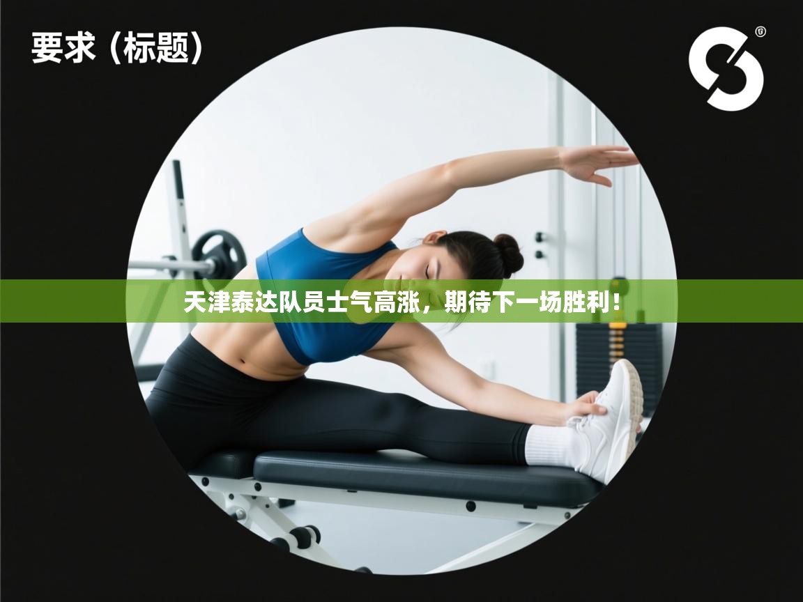 天津泰达队员士气高涨，期待下一场胜利！