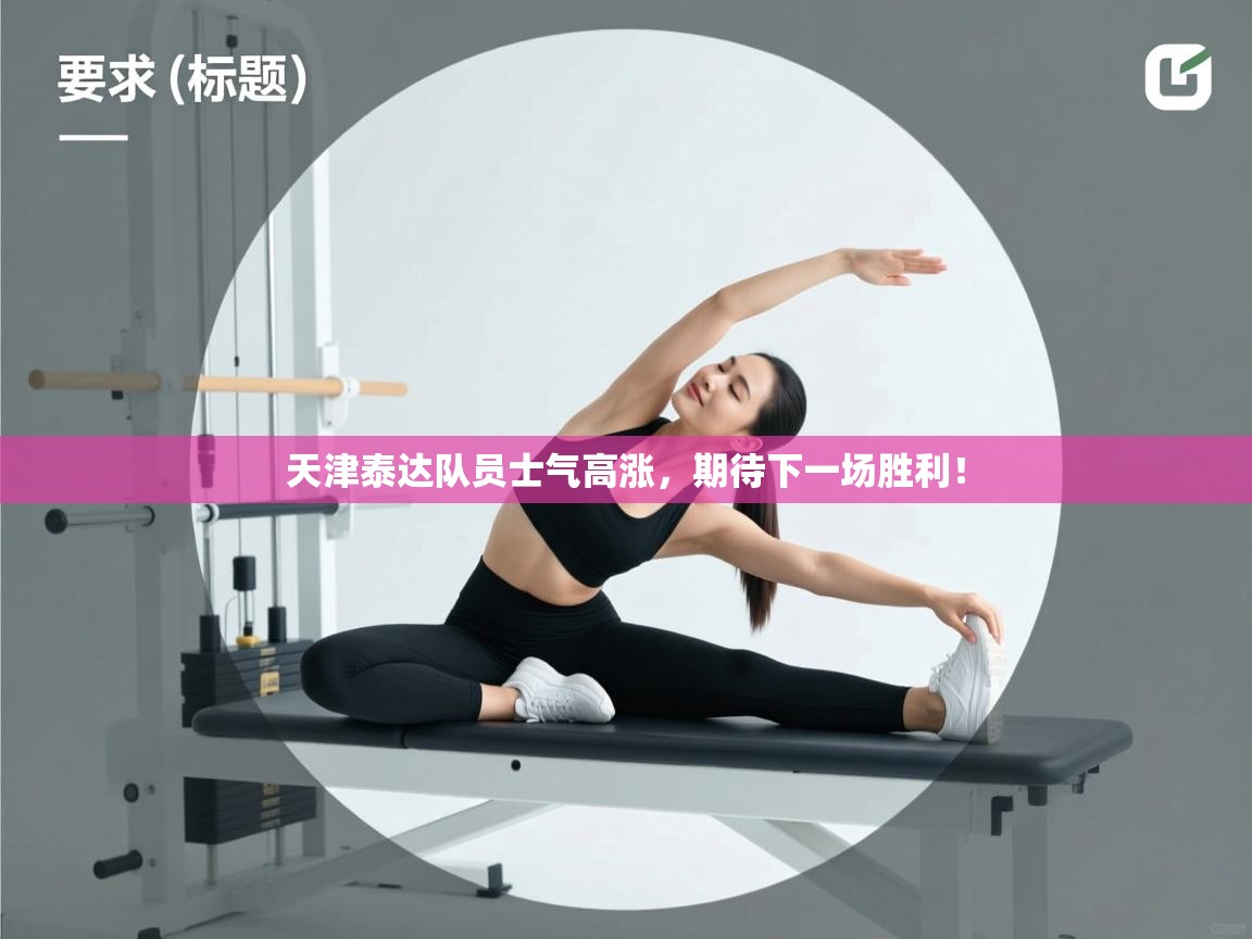 天津泰达队员士气高涨，期待下一场胜利！  第2张