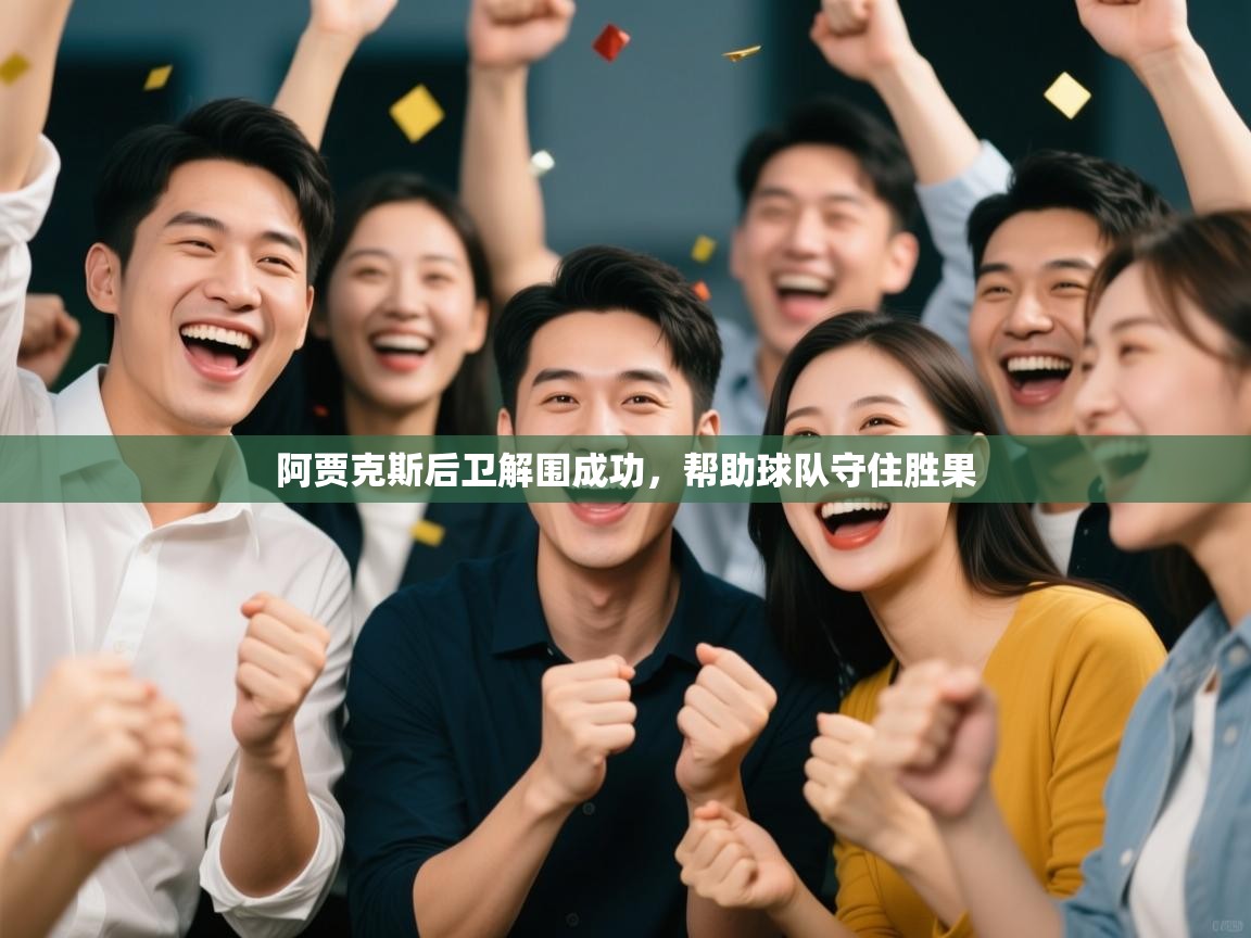 阿贾克斯后卫解围成功，帮助球队守住胜果