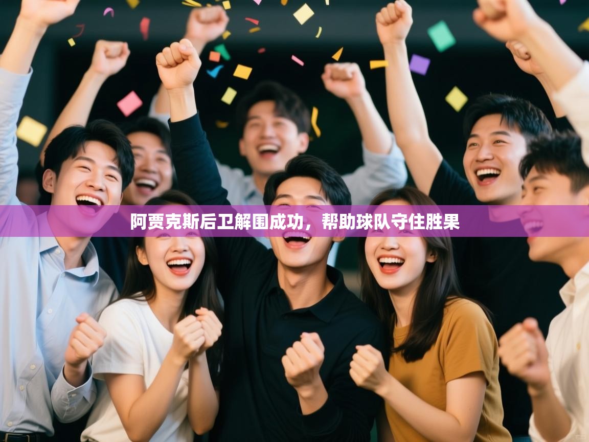 阿贾克斯后卫解围成功，帮助球队守住胜果  第2张