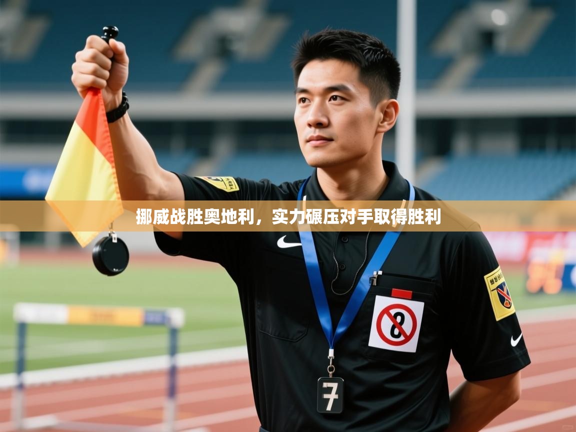 挪威战胜奥地利，实力碾压对手取得胜利