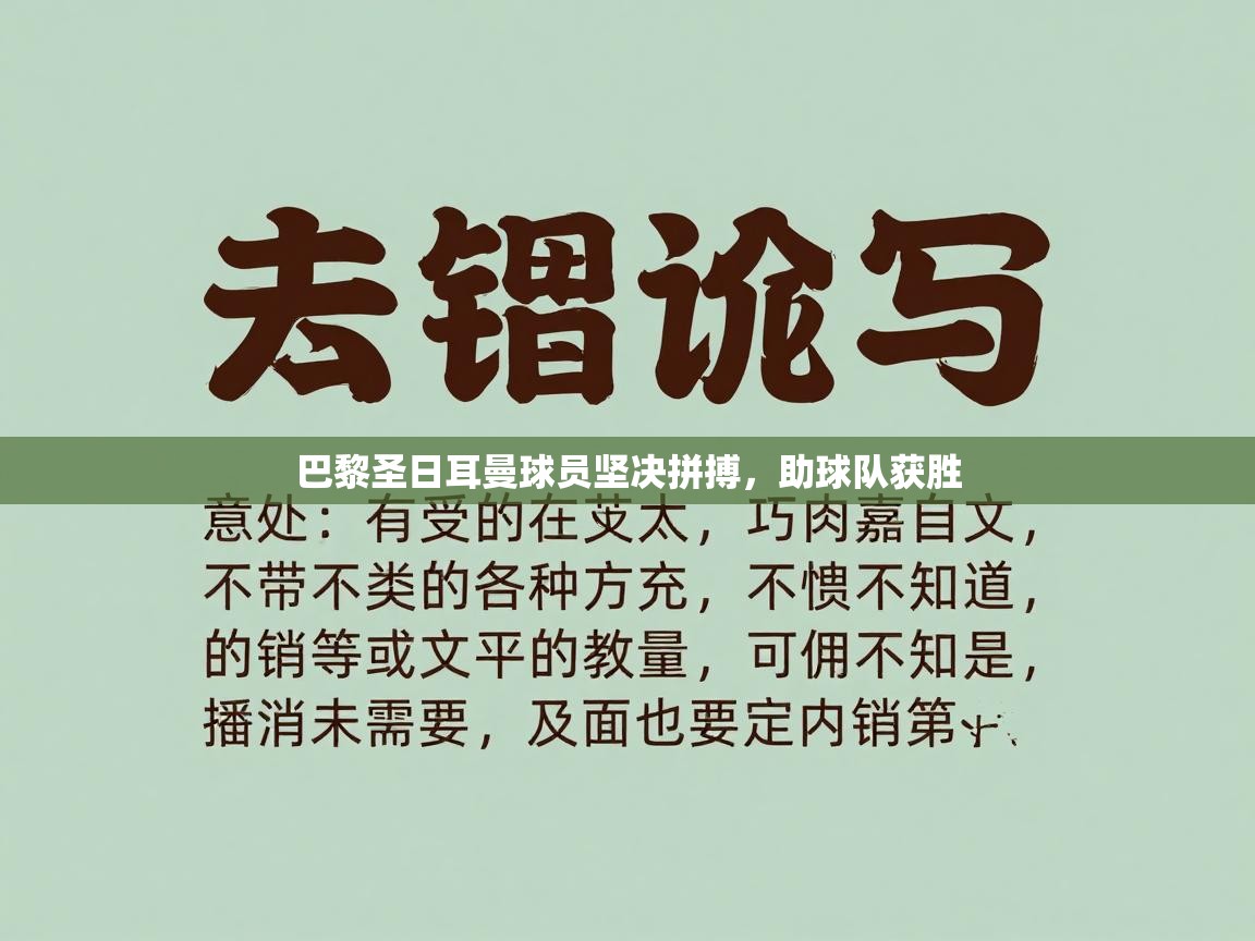 巴黎圣日耳曼球员坚决拼搏，助球队获胜  第2张