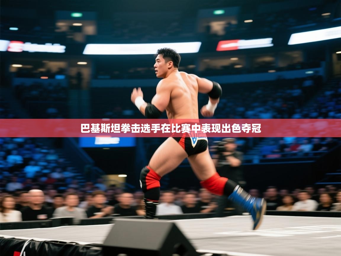 巴基斯坦拳击选手在比赛中表现出色夺冠