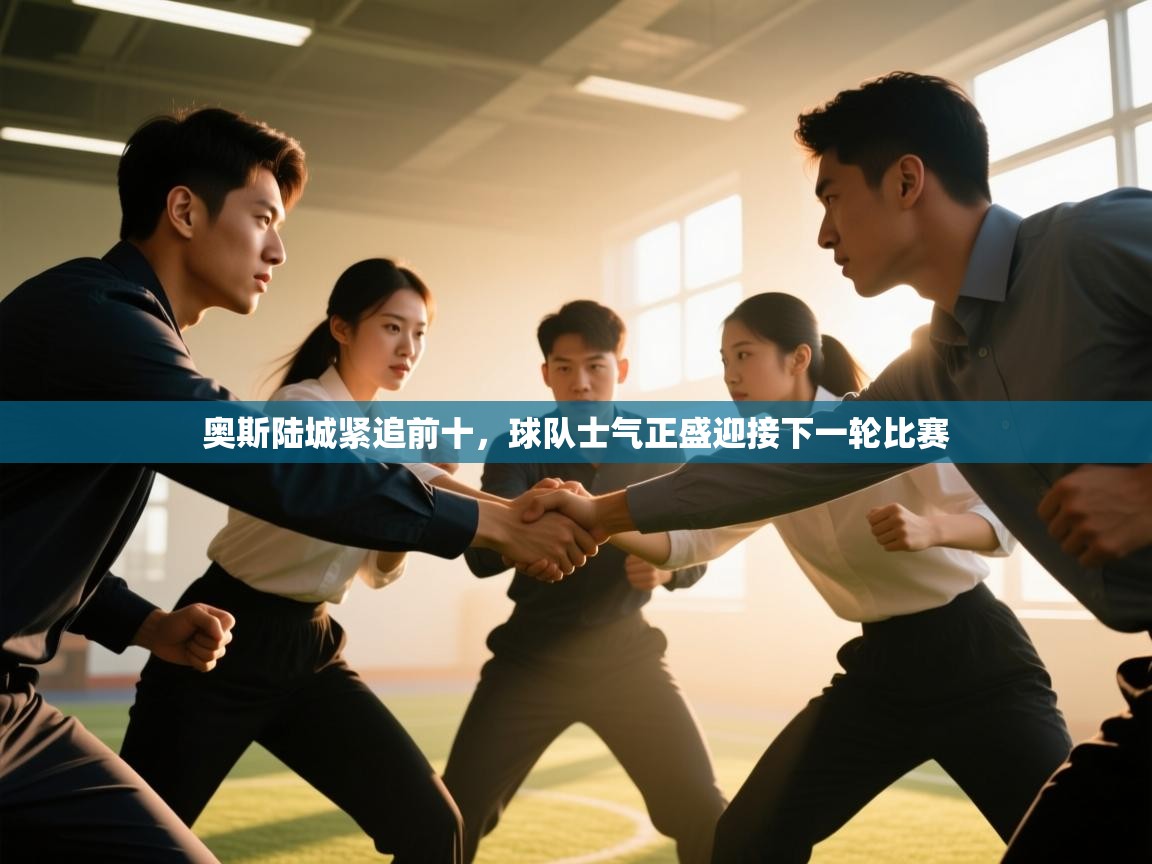 奥斯陆城紧追前十，球队士气正盛迎接下一轮比赛