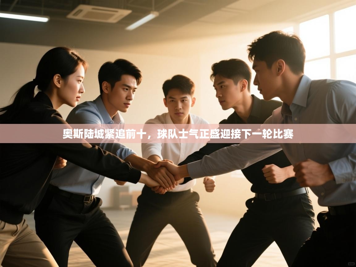 奥斯陆城紧追前十，球队士气正盛迎接下一轮比赛  第2张