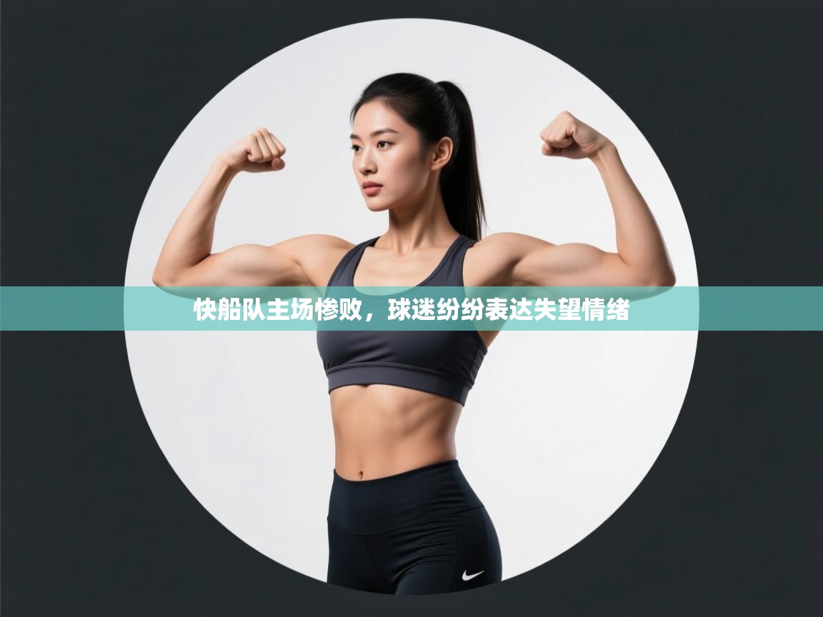 快船队主场惨败，球迷纷纷表达失望情绪