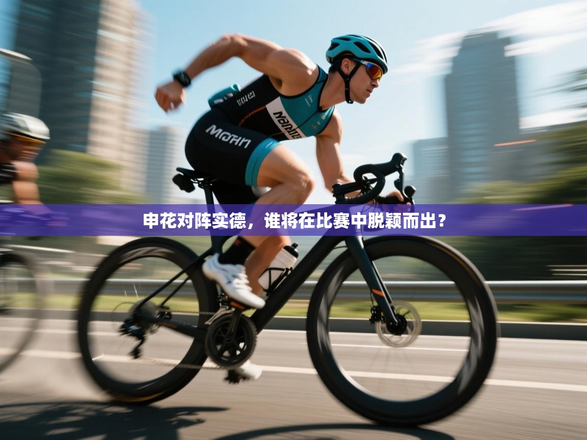 申花对阵实德,谁将在比赛中脱颖而出? 第2张