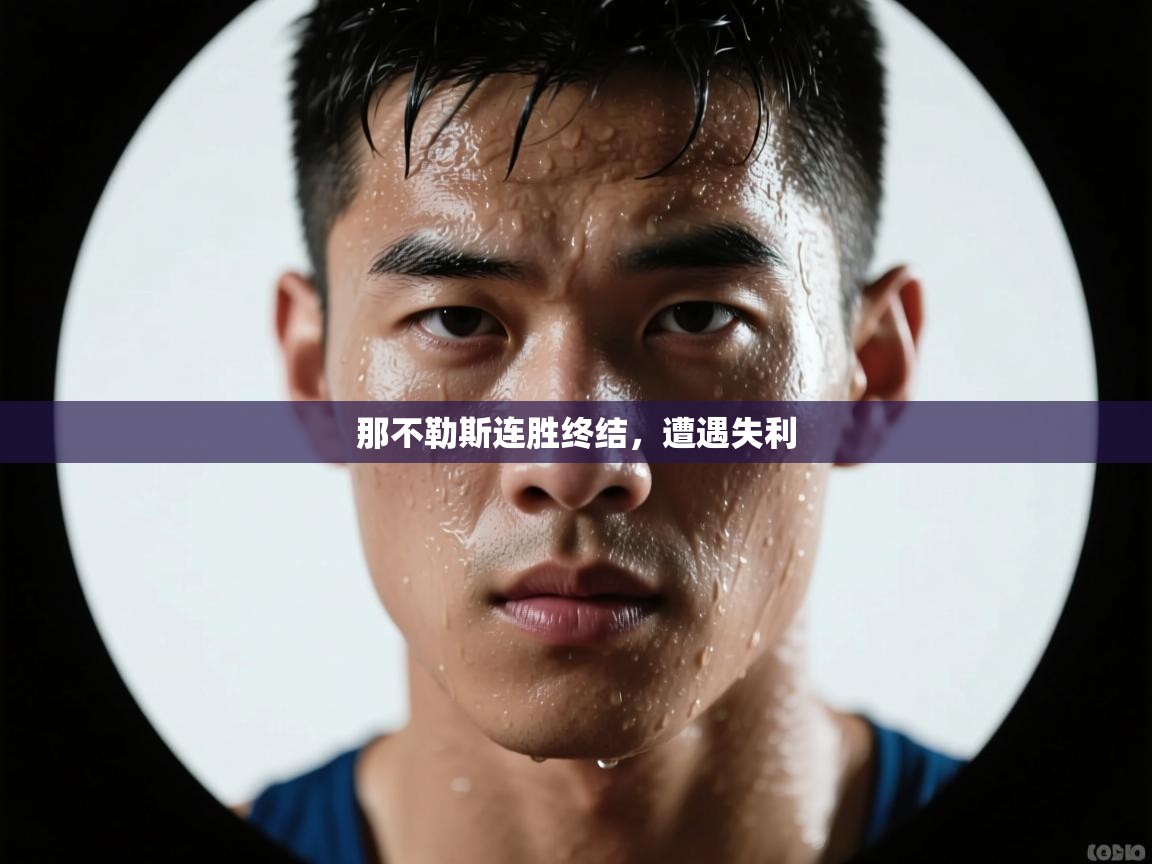 那不勒斯连胜终结，遭遇失利