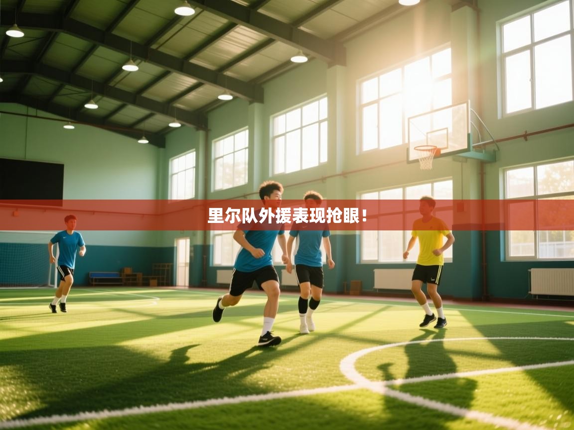 里尔队外援表现抢眼！