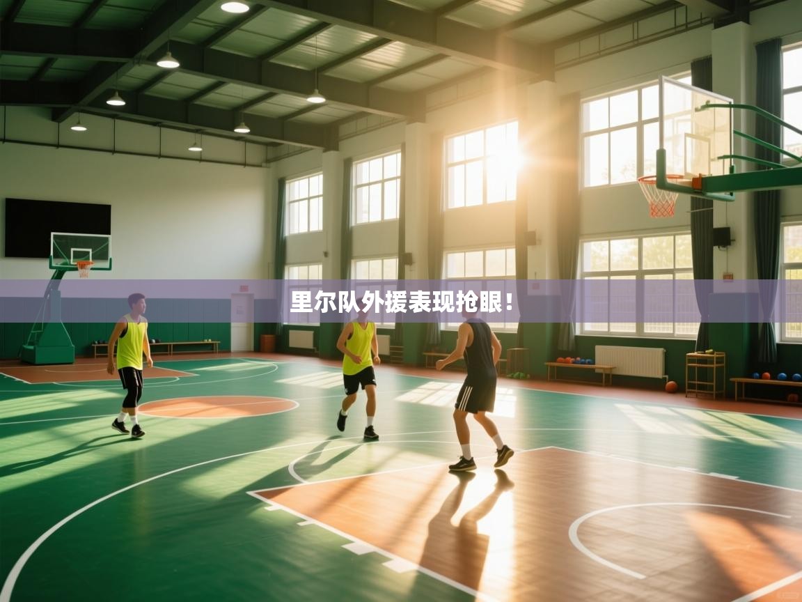 里尔队外援表现抢眼! 第2张
