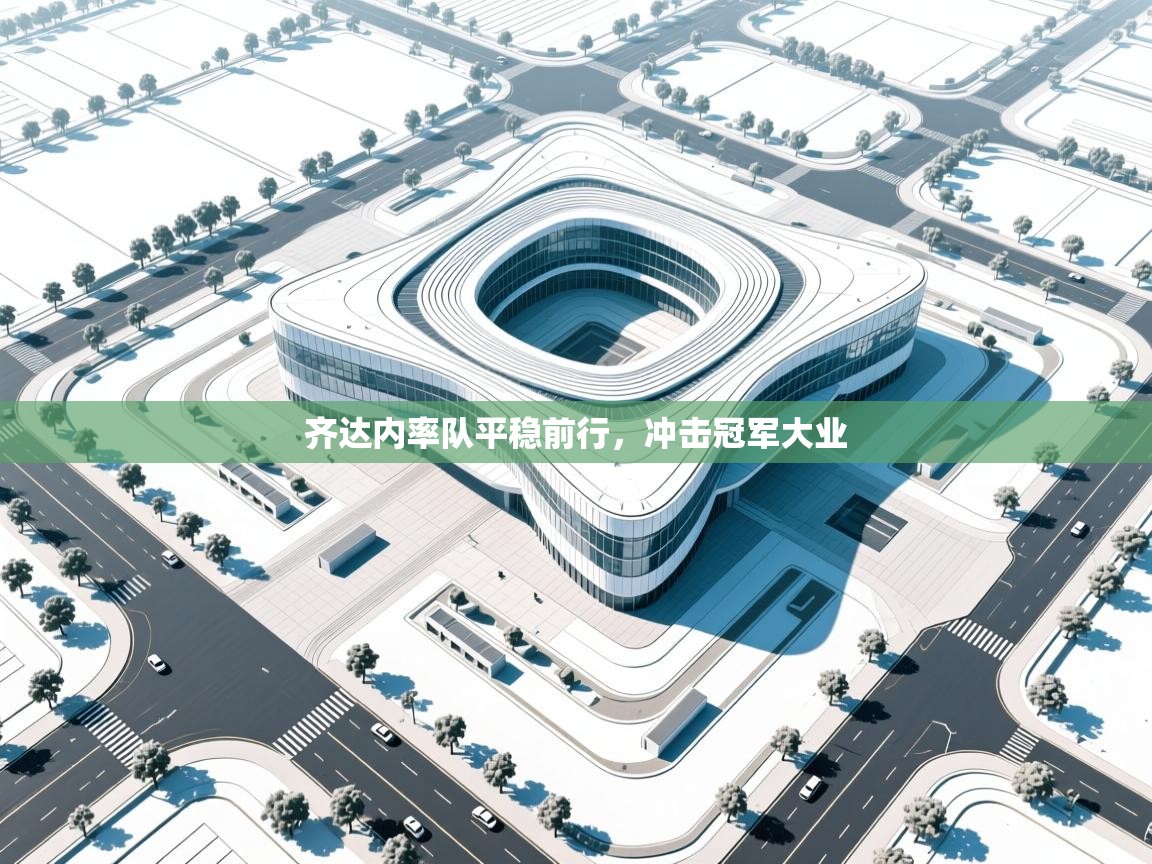 齐达内率队平稳前行，冲击冠军大业