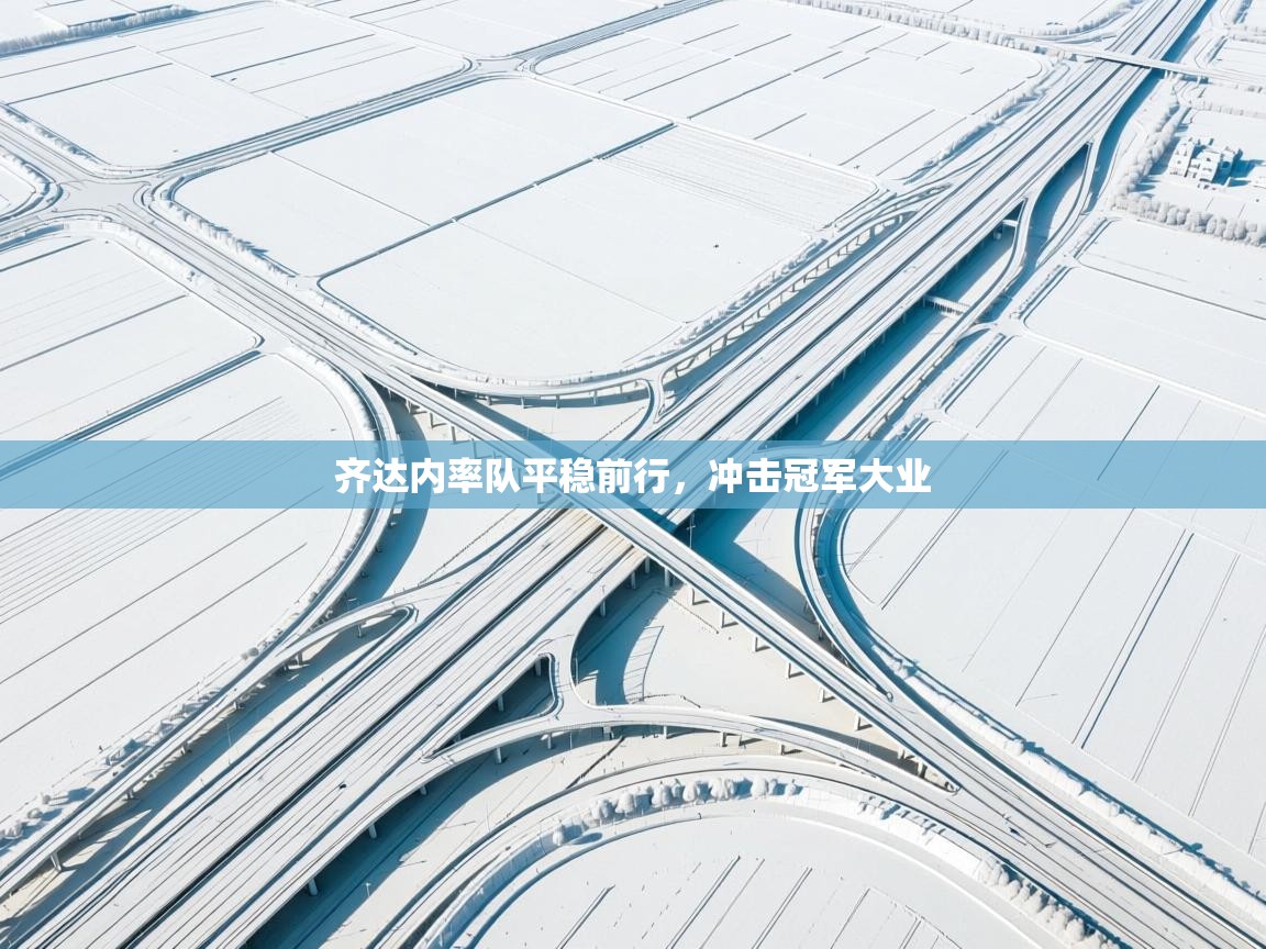 齐达内率队平稳前行，冲击冠军大业  第2张