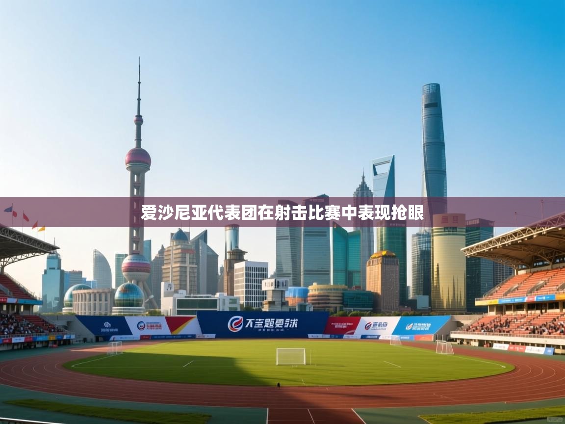 爱沙尼亚代表团在射击比赛中表现抢眼 第2张