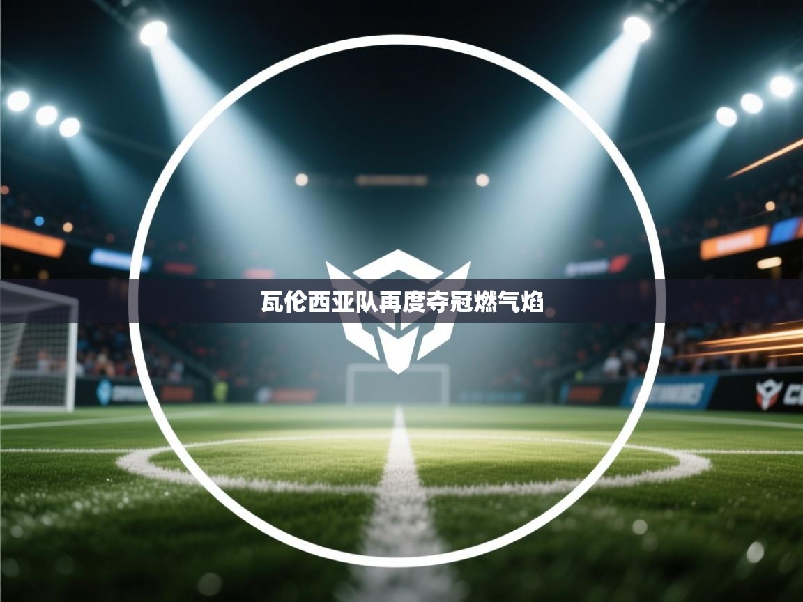 瓦伦西亚队再度夺冠燃气焰