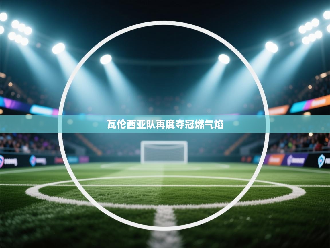 瓦伦西亚队再度夺冠燃气焰  第2张